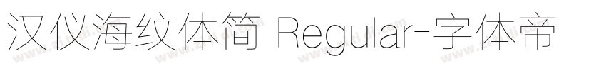 汉仪海纹体简 Regular字体转换